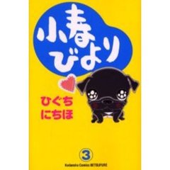 小春びより　　　３