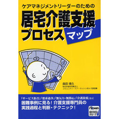 ケアマネジメントリーダーのための居宅介護支援プロセスマップ