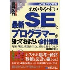 わかりやすい最新ＳＥとプログラマーが知っておきたい会計知識　財務、簿記、管理会計の仕組みと基本スキル　スキルアップ教本