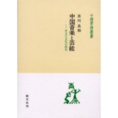 中国音楽と芸能　非文字文化の探究