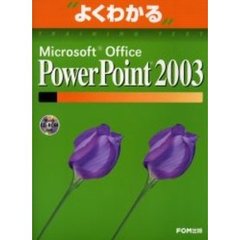 よくわかるＭｉｃｒｏｓｏｆｔ　Ｏｆｆｉｃｅ　ＰｏｗｅｒＰｏｉｎｔ　２００３