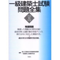 一級建築士試験問題全集　平成１６年版