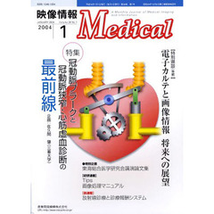 映像情報Ｍｅｄｉｃａｌ　２００４．１
