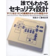 誰でもわかるセキュリティ設計　すぐに役立つ５つの業務別セキュリティ構築ガイド