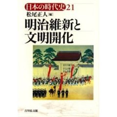 日本の時代史　２１　明治維新と文明開化