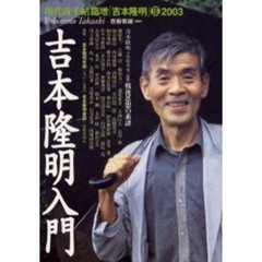 吉本隆明入門