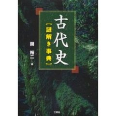 古代史謎解き事典