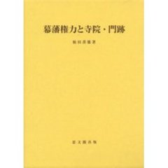 幕藩権力と寺院・門跡
