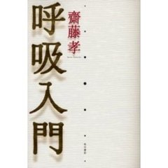 呼吸入門