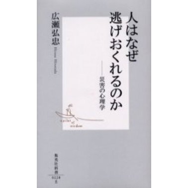 人はなぜ逃げおくれるのか 災害の心理学 通販｜セブンネットショッピング