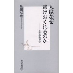 人はなぜ逃げおくれるのか　災害の心理学