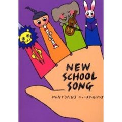 みんなでうたおうニュー・スクール・ソング