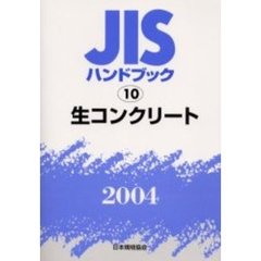 ＪＩＳハンドブック　生コンクリート　２００４