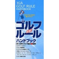 最新ＪＧＡゴルフルールハンドブック