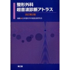 整形外科超音波診断アトラス　改訂第２版