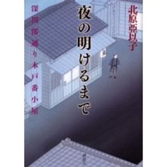 夜の明けるまで　深川澪通り木戸番小屋