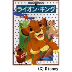 ライオン・キング　２・３・４歳向け