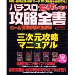 パチスロ攻略全書　ホール滞在時間別攻略編