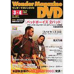 ワンダーマガジンＤＶＤ　ＤＶＤソフト情報誌　Ｎｏ．４２（２００４春号）　保存版２００３映画ＤＶＤ全リスト／執筆陣の〈ベストＤＶＤ発表〉