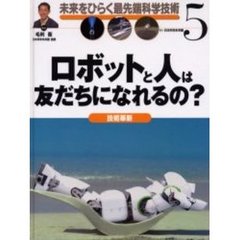 未来をひらく最先端科学技術　５　ロボットと人は友だちになれるの？　技術革新