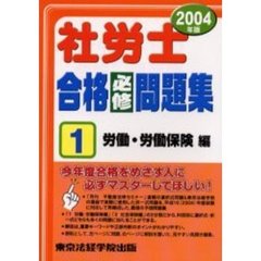 社労士合格必修問題集　２００４年版１　労働・労働保険編