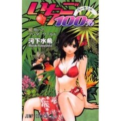 いちご１００％　　１０