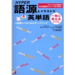 ＨＹＰＥＲ語源とイラストで一気に覚える英単語　ビジュアルと例文で２００の語根のイメージをつかめ！