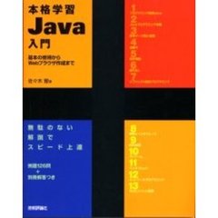 本格学習Ｊａｖａ入門　基本の修得からＷｅｂブラウザ作成まで