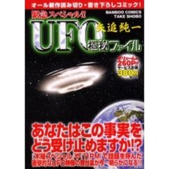 矢追純一ＵＦＯ極秘ファイル