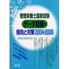 管理栄養士国家試験データ問題の傾向と対策　２００４－２００５