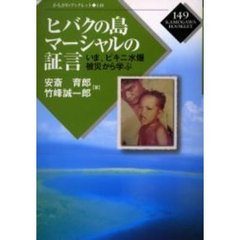 ヒバクの島マーシャルの証言　いま、ビキニ水爆被災から学ぶ