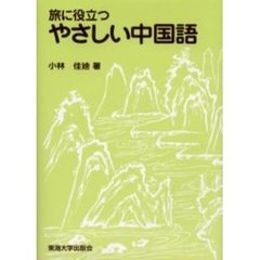 旅に役立つやさしい中国語