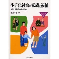少子化社会の家族と福祉　女性と高齢者の視点から