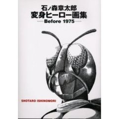 石ノ森章太郎変身ヒーロー画集　Ｂｅｆｏｒｅ１９７５