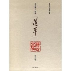 夏目漱石原稿「道草」　全３巻