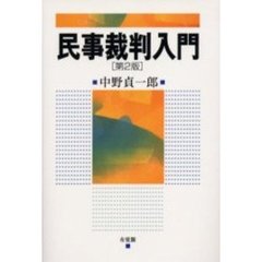 民事裁判入門　第２版