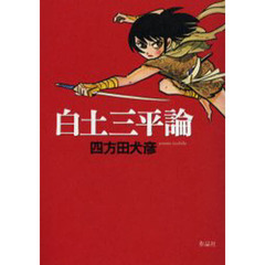 作品社四方田犬彦／著 - 通販｜セブンネットショッピング