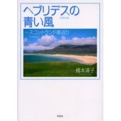ヘブリデスの青い風　スコットランド島巡り