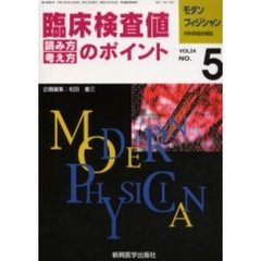モダンフィジシャン　内科系総合雑誌　Ｖｏｌ．２４Ｎｏ．５（２００４）　特集臨床検査値読み方・考え方のポイント