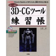 ３Ｄ－ＣＧツール練習帳　ＶＣ＋＋．ＮＥＴ　「ＤｉｒｅｃｔＸ」「ＯｐｅｎＧＬ」と「ＭＦＣ」による、道具の「作り方」と「使い方」