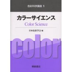 カラーサイエンス