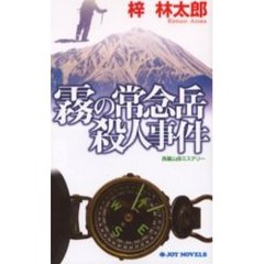 霧の常念岳殺人事件