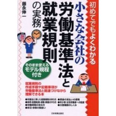 初めてでもよくわかる小さな会社の労働基準法と就業規則の実務