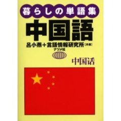 暮らしの単語集中国語