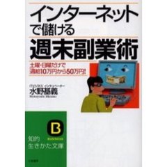 インターネットで儲ける週末副業術