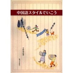 中国語スタイルでいこう