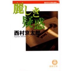 麗しき疑惑