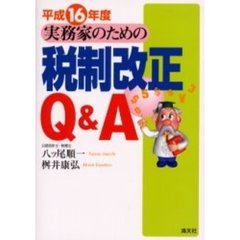 実務家のための税制改正Ｑ＆Ａ　平成１６年度