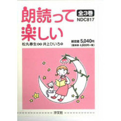 朗読って楽しい　全３巻
