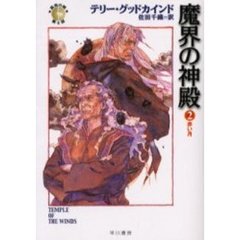 魔界の神殿　２　赤い月